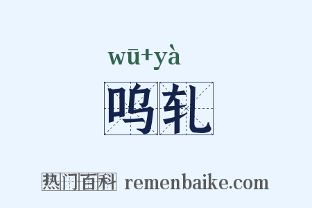 呜轧是什么意思的图片